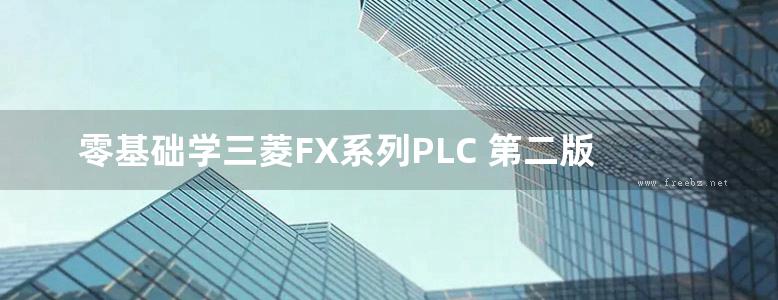 零基础学三菱FX系列PLC 第二版